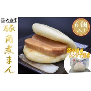 ふるさと納税 大鼎堂の豚角煮まん6個セット（90g×6袋）[F4511] 福岡県福津市