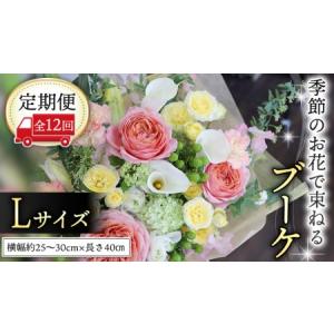 ふるさと納税 【 定期便 12ヶ月 】 毎月届く 季節の ブーケ Lサイズ 花 生花 1年間 おうち時間 定期便 [CT062ci] 茨城県筑西市