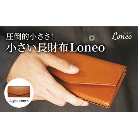 ふるさと納税 圧倒的小ささ！小さい長財布Loneo ライトブラウン（納期：入金から3か月程度）　　メ...