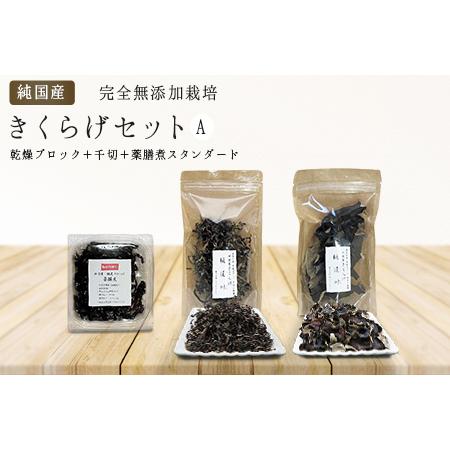 ふるさと納税 有機栽培　きくらげセットA（乾燥ブロック、千切り、薬膳煮スタンダード）　きくらげ 埼玉...