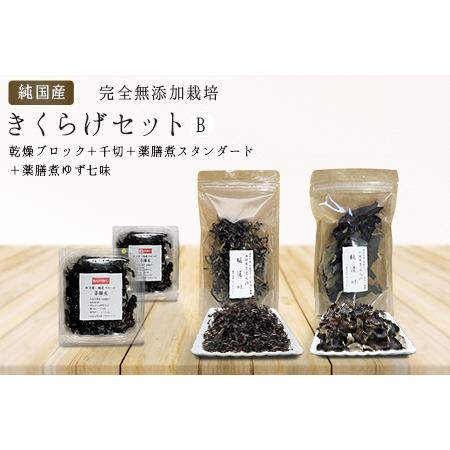 ふるさと納税 有機栽培　きくらげセットB　きくらげ 埼玉県加須市