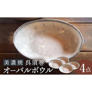 ふるさと納税 【美濃焼】呉須巻オーバルボウル4点...の商品画像
