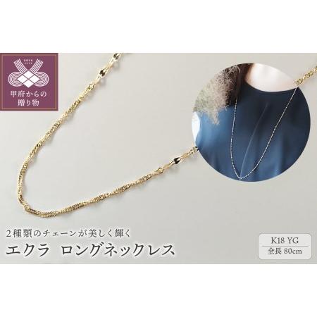 ふるさと納税 エクラ　K18YG　ロングネックレス80cm（14241H10）K04092-H 山梨...