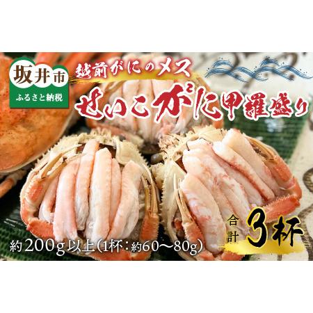 ふるさと納税 せいこがに 甲羅盛り 3杯 (1杯 60〜80g) 合計200g以上 セイコガニ 蟹 ...