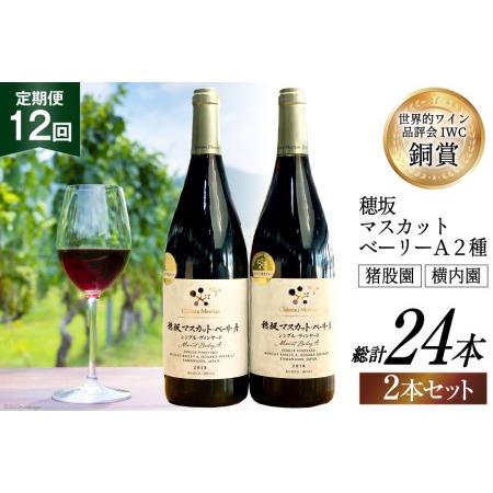 ふるさと納税 定期便 ワイン セット 穂坂マスカット・ベーリーＡ シングル・ヴィンヤード 750ml...