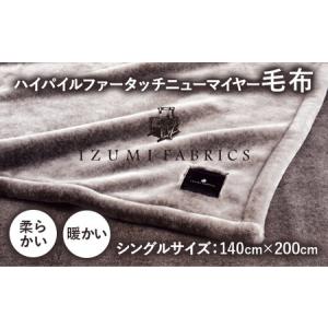 ふるさと納税 ハイパイルファータッチニューマイヤーあったかふんわか毛布　イズミファブリックス（IZA80380/AM）