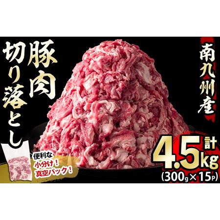 ふるさと納税 南九州産豚肉切り落とし 計4.5kg(300g×15P) a5-269 鹿児島県志布志...