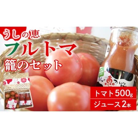 ふるさと納税 【先行受付】トマトジュース 無添加 瓶 フルトマ籠のセット（フルーツトマト500g＋ジ...