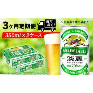 ふるさと納税 【定期便3ヶ月】キリン淡麗 グリーンラベル＜北海道千歳工場産＞350ml 2ケース（48本） 北海道千歳市｜furunavi