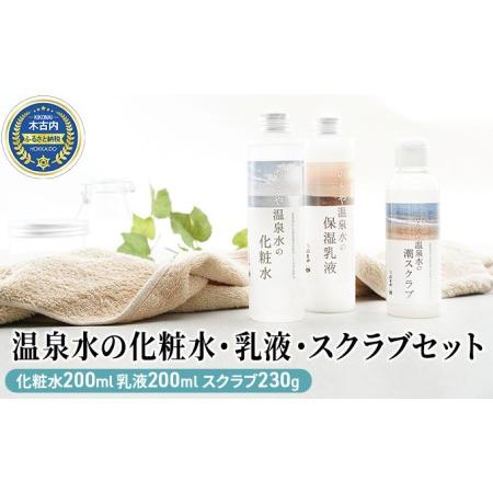 ふるさと納税 温泉水の化粧水・乳液・スクラブセット 北海道木古内町