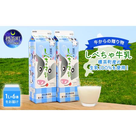 ふるさと納税 北海道　しべちゃ牛乳（1000ml）×6本 北海道標茶町