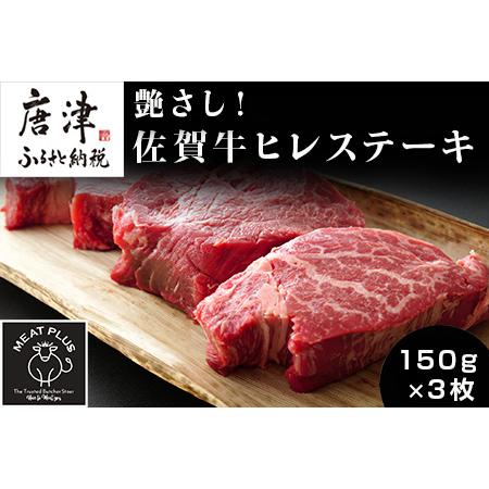 ふるさと納税 艶さし！佐賀牛ヒレステーキ 150g×3枚(合計450g) 牛肉 希少部位 赤身 フィ...