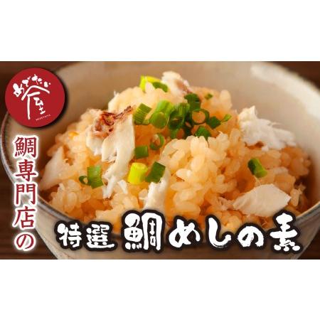 ふるさと納税 鯛専門店 めでたい屋の特選 鯛めしの素（２合用×３）ME-97 三重県尾鷲市