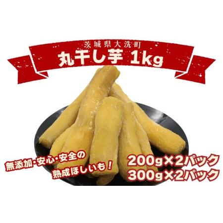 ふるさと納税 丸干し芋 1kｇ（2セット[200ｇ×1パック・300ｇ×1パック]） 冷凍 紅はるか...