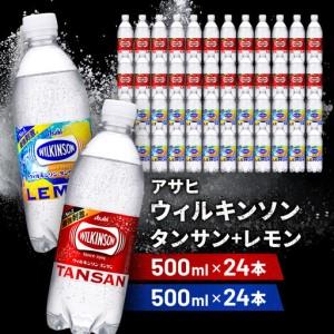ふるさと納税 アサヒ飲料 ウィルキンソン タンサン＋レモン各1箱セット（500mlペットボトル×24本×2箱） 兵庫県神戸市