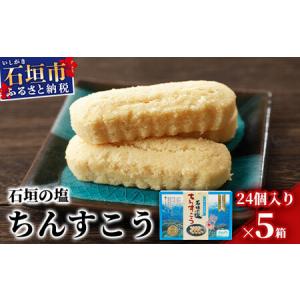 ふるさと納税 石垣の塩ちんすこう(小箱)24個入×5箱石垣の塩を使用した人気の「ちんすこう」