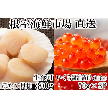 ふるさと納税 刺身用ほたて貝柱300g・いくら醤油漬け(鮭卵)70g×3P A-11210 北海道根...