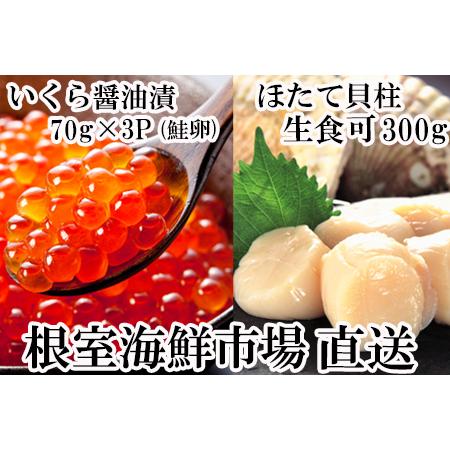 ふるさと納税 刺身用ほたて貝柱300g・いくら醤油漬け(鮭卵)70g×3P A-14225 北海道根...