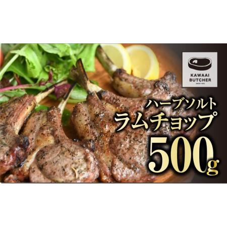ふるさと納税 ラムチョップ 500g 1パック 冷凍保存 肉 ラム BBQ 焼肉 高タンパク 低カロ...