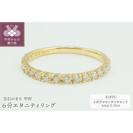 ふるさと納税 K18YG 0.30ct 6分エタニティリング　ラボグロウンダイヤモンド　LD0063...