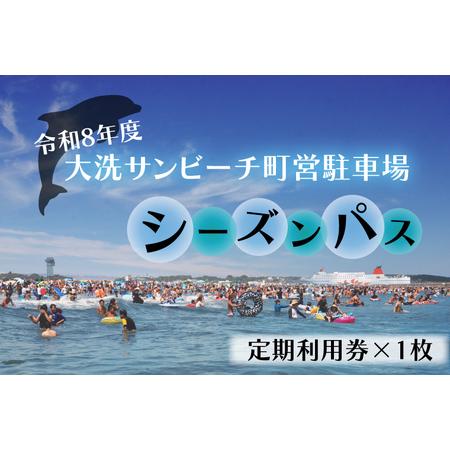 ふるさと納税 令和8年度 大洗 サンビーチ 町営駐車場 シーズンパス (定期利用券) ×1枚 海水浴...
