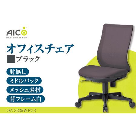 ふるさと納税 【アイコ】 オフィス チェア OA-3225WFG3BK 愛知県知多市