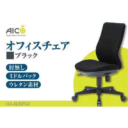 ふるさと納税 【アイコ】 オフィス チェア OA-3125FG3BK 愛知県知多市