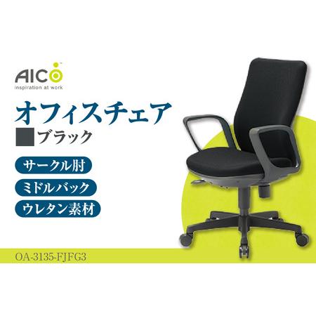 ふるさと納税 【アイコ】 オフィス チェア OA-3135-FJFG3BK 愛知県知多市