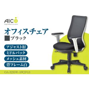 ふるさと納税 No.176-01 【アイコ】 オフィス チェア OA-3235W-AWJFG3BK 愛知県知多市