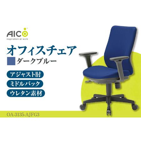 ふるさと納税 【アイコ】 オフィス チェア OA-3135-AJFG3DBU 愛知県知多市