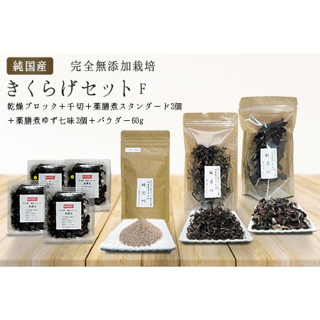 ふるさと納税 有機栽培　きくらげセットF（乾燥ブロック＋千切＋薬膳煮スタンダード2個＋薬膳煮ゆず七味...