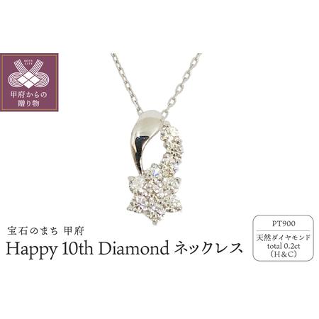 ふるさと納税 プラチナ製 ハート＆キューピッドダイヤ 0.2ct Happy 10th Diamon...