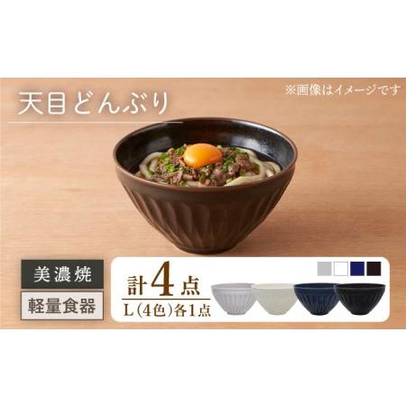 ふるさと納税 【美濃焼】[軽量食器] 天目どんぶり Lサイズ 4色セット【井澤コーポレーション】 器...