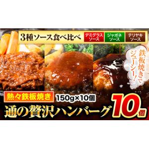 ふるさと納税 ハンバーグ 10個 国産のお肉使用！ 鶏肉不使用 温めるだけ 「通の贅沢ハンバーグ」3種ソース食べ比べ《7-14日以内に出荷予定(土日.. 熊本県玉東町