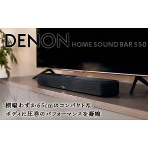 ふるさと納税 DENON HEOS Built-in サウンドバー ［DENON HOME SOUND BAR 550］ F21R-843 福島県白河市