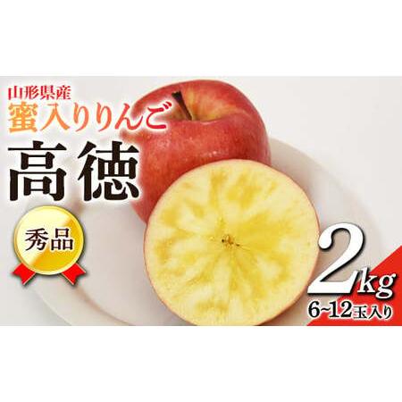 ふるさと納税 蜜入りりんご 高徳 2kg (約6〜12玉入り) 山形県産 ギフト用 林檎 フルーツ ...