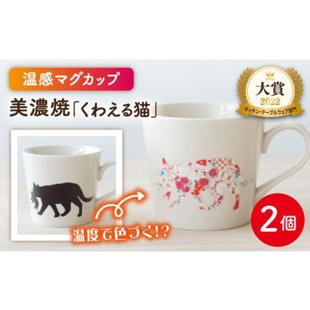 ふるさと納税 【美濃焼】 温度で変化する器  温感 ネコ マグカップ  2個 『くわえる猫』 【丸モ...