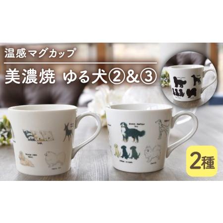 ふるさと納税 【美濃焼】  温度で変化する器 温感 犬 マグカップ  （2個）  『ゆる犬 ?A』 ...