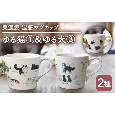 ふるさと納税 【美濃焼】温度で変化する器 温感 ネコ イヌ マグカップ （2個） 『ゆる猫 ?@』 ...