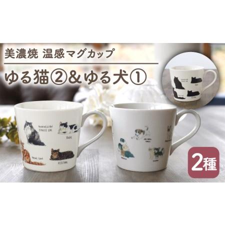 ふるさと納税 【美濃焼】 温度で変化する器 温感 ネコ イヌ マグカップ （2個） 『ゆる猫 ?A』...