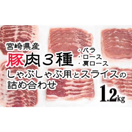ふるさと納税 宮崎県産豚肉3種　1.2kg　小分け しゃぶしゃぶ用とスライスの詰め合わせセット　国産...