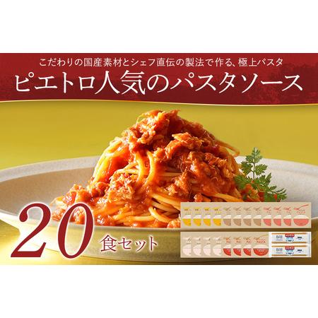 ふるさと納税 ピエトロ人気のパスタソース20食セット 5種類 スパゲッティ パスタソース 詰め合わせ...