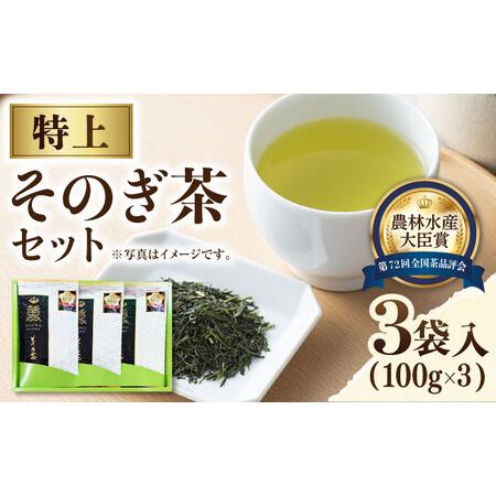 ふるさと納税 【2024新茶】【TVで紹介！】そのぎ茶 (特上) 100g×3袋入り 茶 お茶 日本...