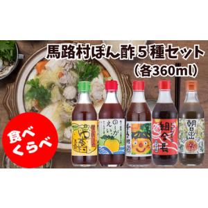 ふるさと納税 馬路村ゆずポン酢５種食べ比べセット（360ｍｌ×各1本） 高知県馬路村｜ふるなび(ふるさと納税)