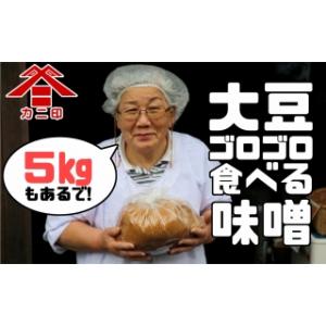 ふるさと納税 人気No.1赤味噌★カニ醤油の「大豆ゴロゴロ食べる味噌」5kg 大分県臼杵市