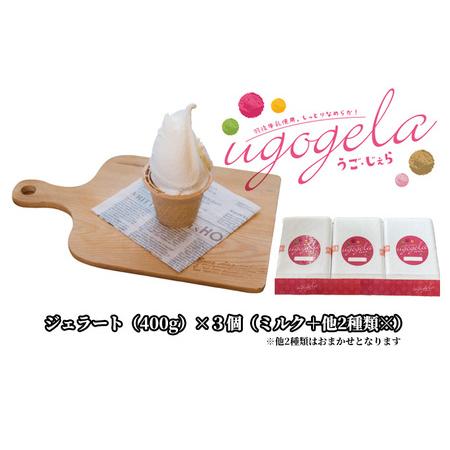 ふるさと納税 本格ジェラート 羽後町産生乳使用！「うご・じぇら」400g×3個セット（ミルク＋他2種...