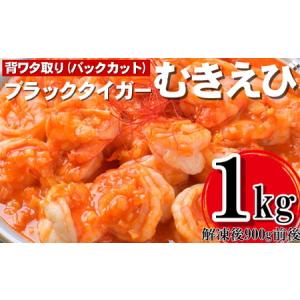 ふるさと納税 A994.今だけ20％増量！高級ブラックタイガーむきえび約1.2kg