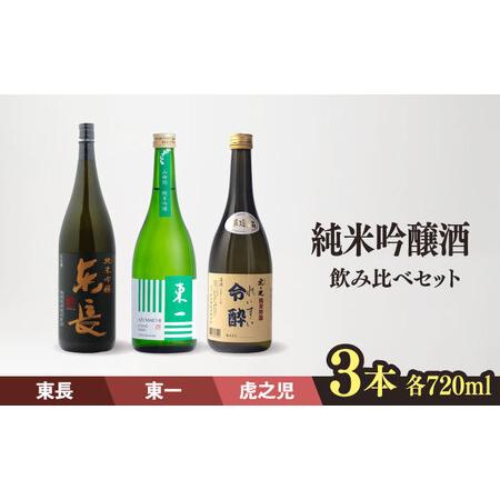 ふるさと納税  嬉野市3蔵 日本酒飲み比べ 純米吟醸酒 セット(東長・東一・虎之児) 各720ml【...