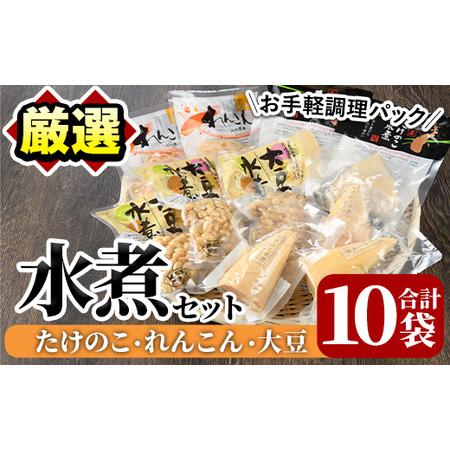 ふるさと納税 たけのこ・れんこん・大豆の水煮(合計10袋)国産 九州産 筍 水煮 蓮根 野菜 使い切...