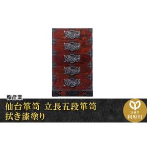 ふるさと納税 仙台箪笥 立長五段箪笥 拭き漆塗り (申込書返送後、1ヶ月〜6ヶ月程度でお届け) 欅産業 職人 おすすめ 船箪笥 宮城県利府町